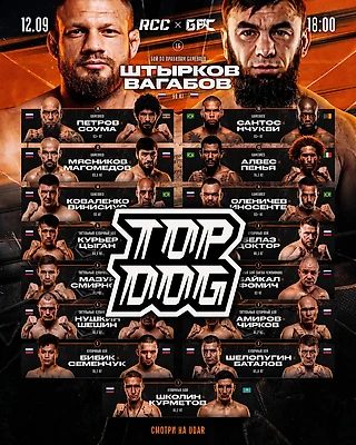TOP DOG - “Авантюра” или “большие яйца” направлять 4-х бойцов на турнир RCCхGameBred?
