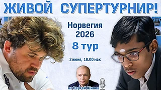Карлсен, Фирузджа, Гукеш! 👑 Норвегия 2026. 8 тур ⏰ 2 июня, 18.00 🎤 Шипов, Филимонов ♛ Шахматы