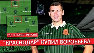 «Краснодар» купил Воробьёва! Как он будет играть?