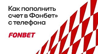 Как пополнить счет в БК Фонбет с телефона