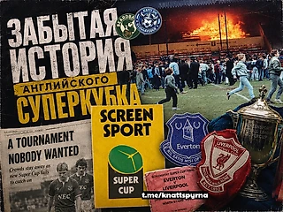 Забытая история английского Суперкубка