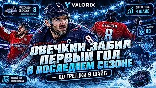 1007 из 1016. Посчитал, в каком матче Овечкин может обойти Гретцки по общему числу голов
