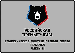 Статистическое фэнтези превью нового сезона РПЛ («Краснодар», «Динамо», «Ахмат», «Факел»)