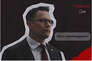 «Авангард» завернул на кризисную тропу: 3 поражения подряд породили волну обсуждений