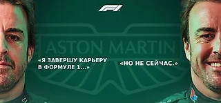 Алонсо страдает в «Ф-1», но не уходит. И вот почему