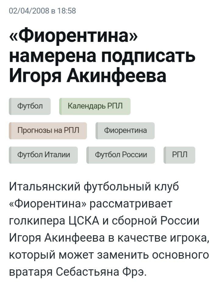 Фиорентина, Альфа-Банк РПЛ, Евро-2008, возможные трансферы, Игорь Акинфеев, ахахаха, Сборная России по футболу, ЦСКА