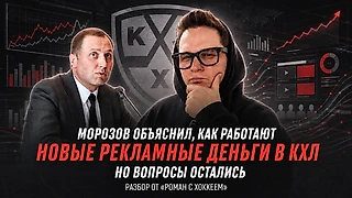 Морозов объяснил, как работают новые рекламные деньги в КХЛ. Но вопросы остались | Разбор от «Роман с Хоккеем»