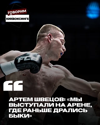 Артем Швецов: «Мы выступали на арене, где раньше дрались быки»