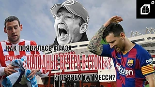 Как появилась фраза «холодные вечера в Стоке»? И причем тут Месси?