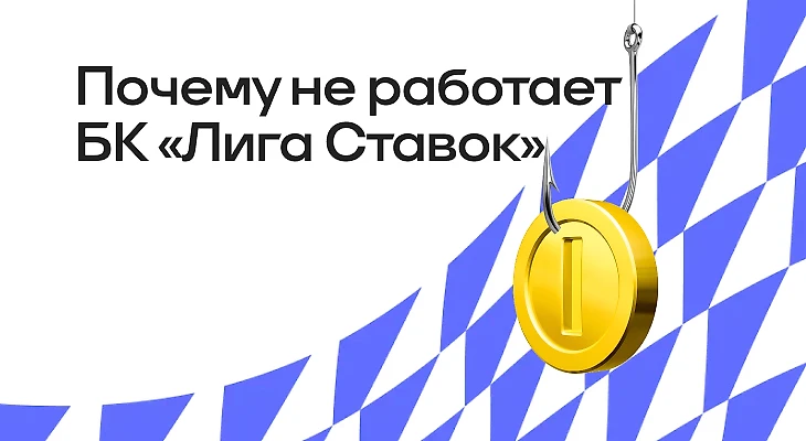 Почему не работает БК «Лига Ставок»: причины и решения