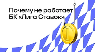 Почему не работает БК «Лига Ставок»: причины и решения