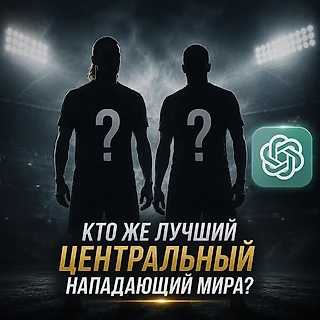 Нейросети составили рейтинг лучших центральных нападающих на данный. Кто же первый?