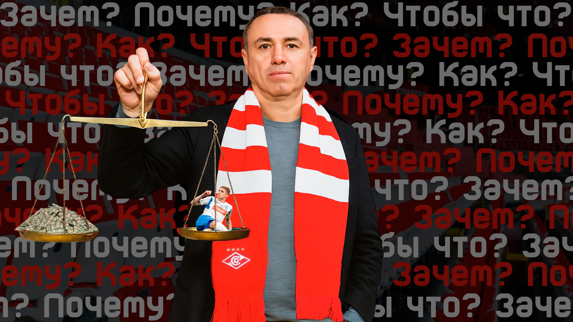 Альфа-Банк РПЛ, Динамо Махачкала, Спартак, Валентин Пальцев, возможные трансферы, Франсис Кахигао