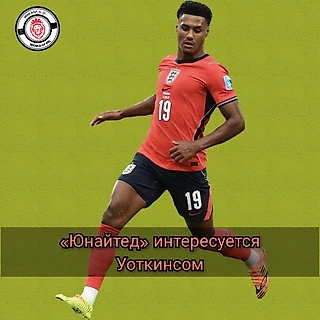 Уоткинс – в «М.Ю.»?