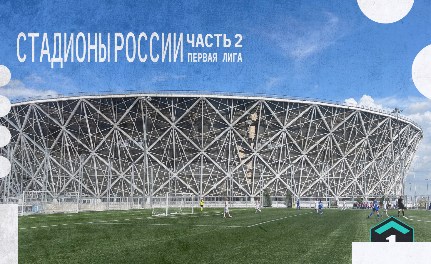 Пролетая над аренами страны