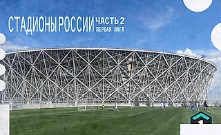 Пролетая над аренами страны