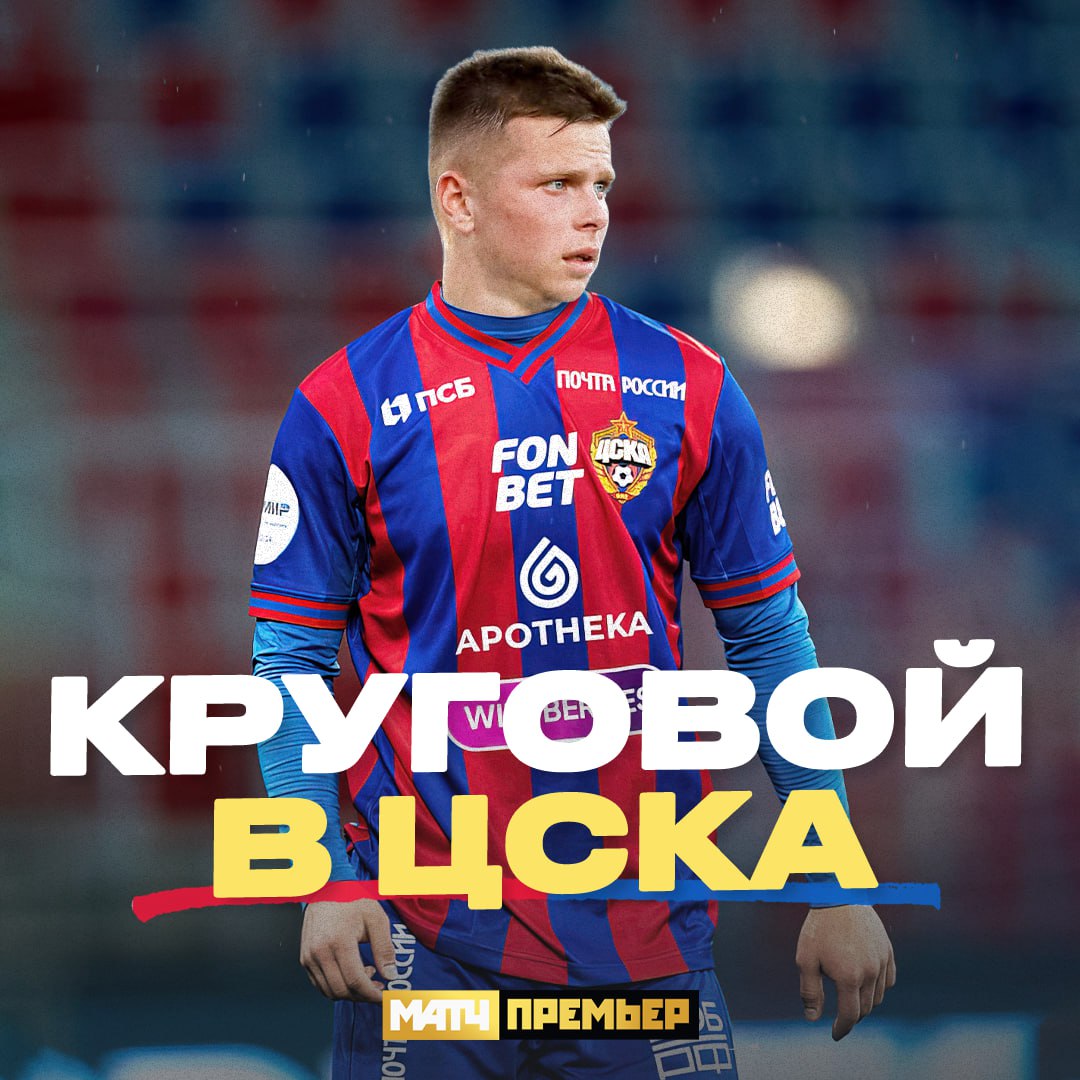 ЦСКА, Альфа-Банк РПЛ, Данил Круговой, трансферы, Зенит