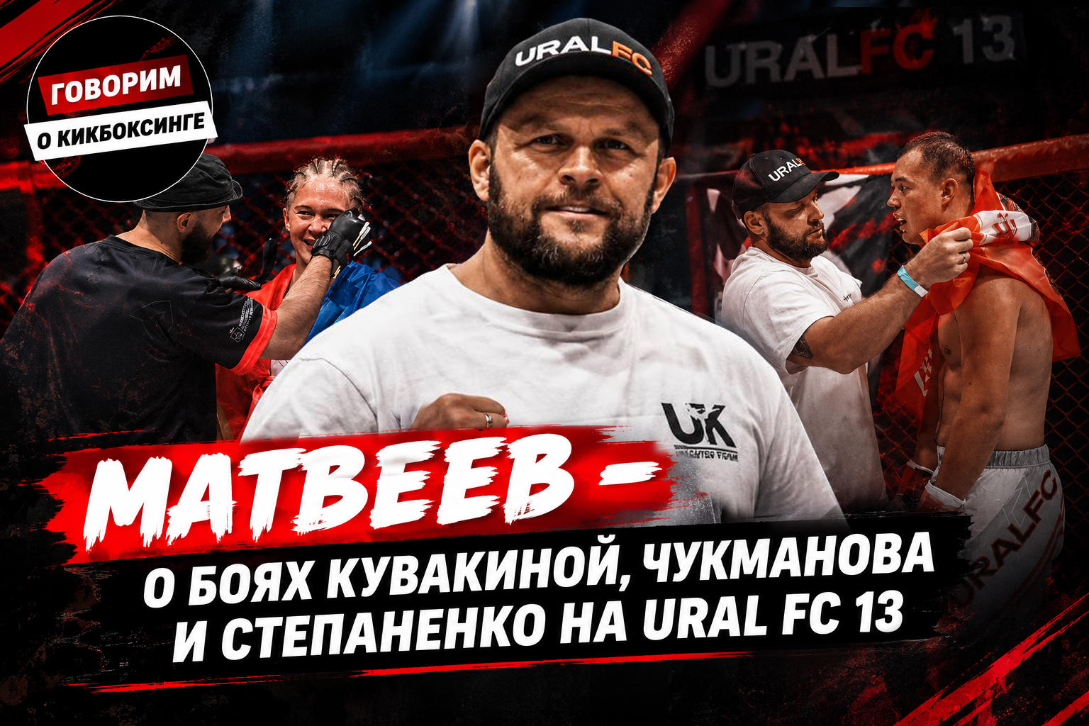 Кикбоксинг, Ural FC