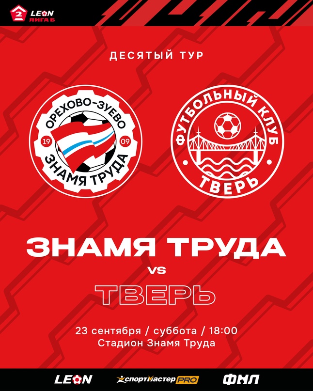 Вторая лига Б, Знамя Труда, ФК Тверь