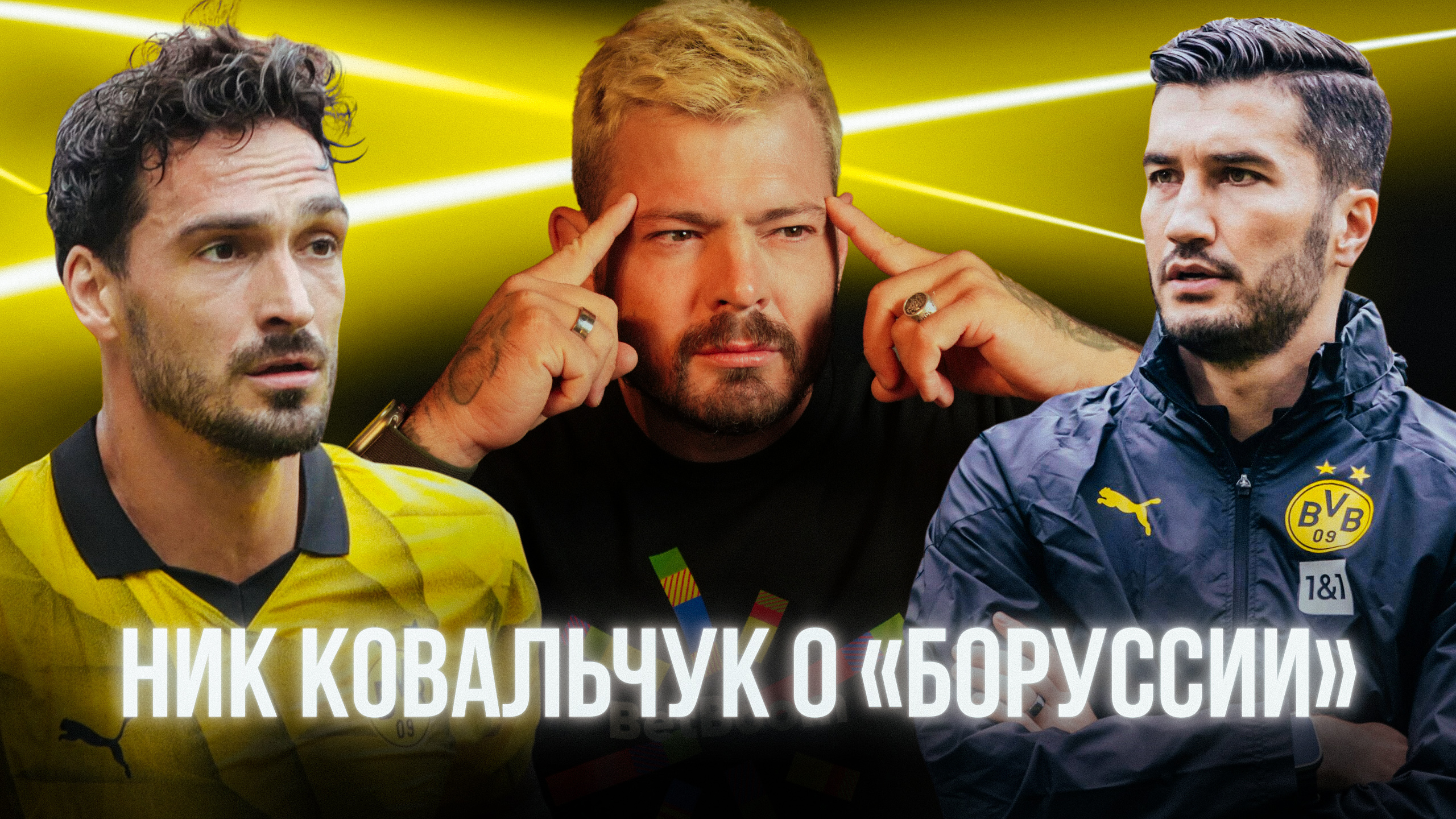 Марко Ройс, Карим Адейеми, Юлиан Брандт, Матс Хуммельс, Нури Шахин, Никлас Фюллькруг, Эдин Терзич, Серу Гирасси, Марсель Забитцер, Джейдон Санчо