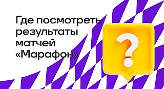 Где посмотреть результаты матчей БК «Марафон»