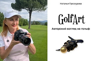 «Земляничные поляны», фотографии, арт-объекты из клюшек для гольфа или из чего состоит личность Натальи Проскуровой