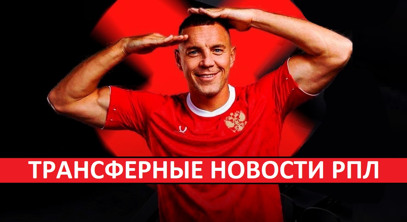 Дзюба - закончил карьеру | Санчо зимой будет в «Краснодаре»? | Лучший бомбардир чемпионата Бразилии едет в РПЛ?
