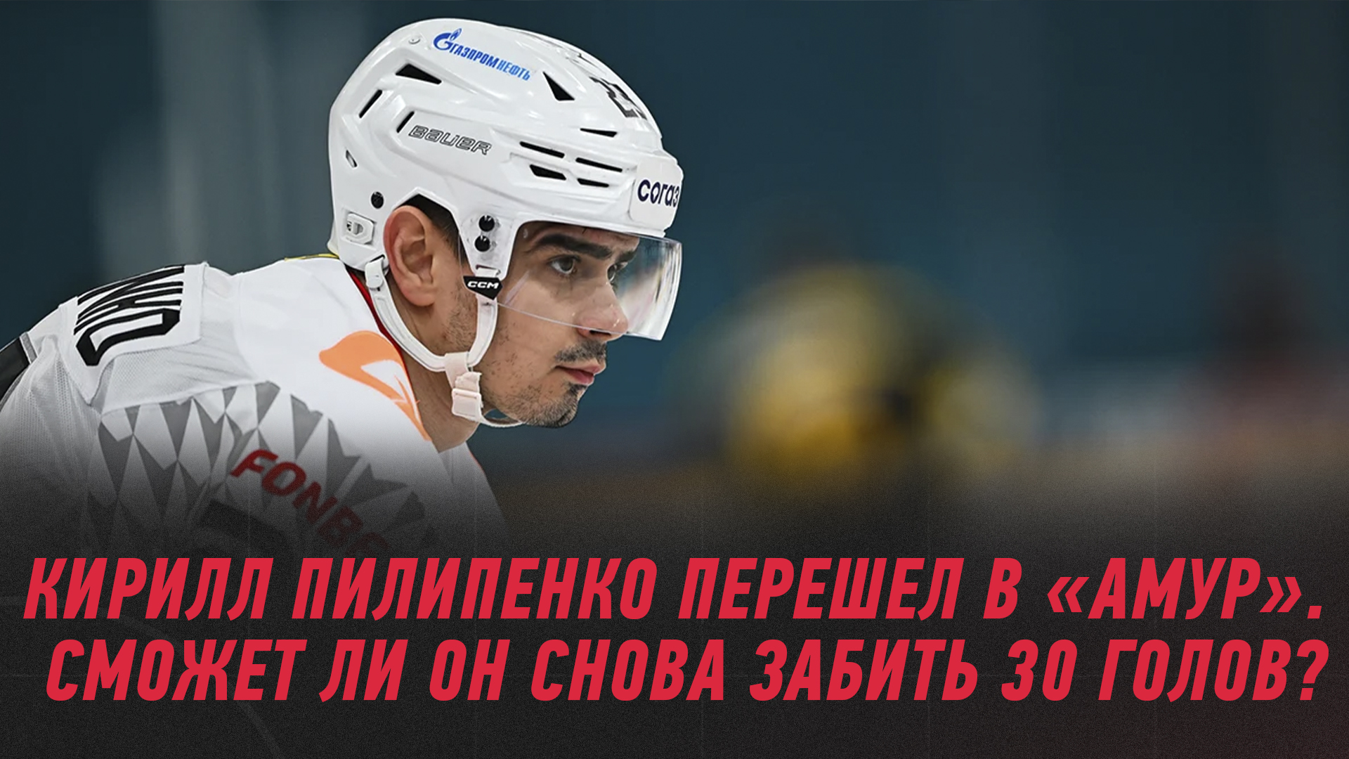 Северсталь, Кирилл Пилипенко, Амур, КХЛ, Авангард