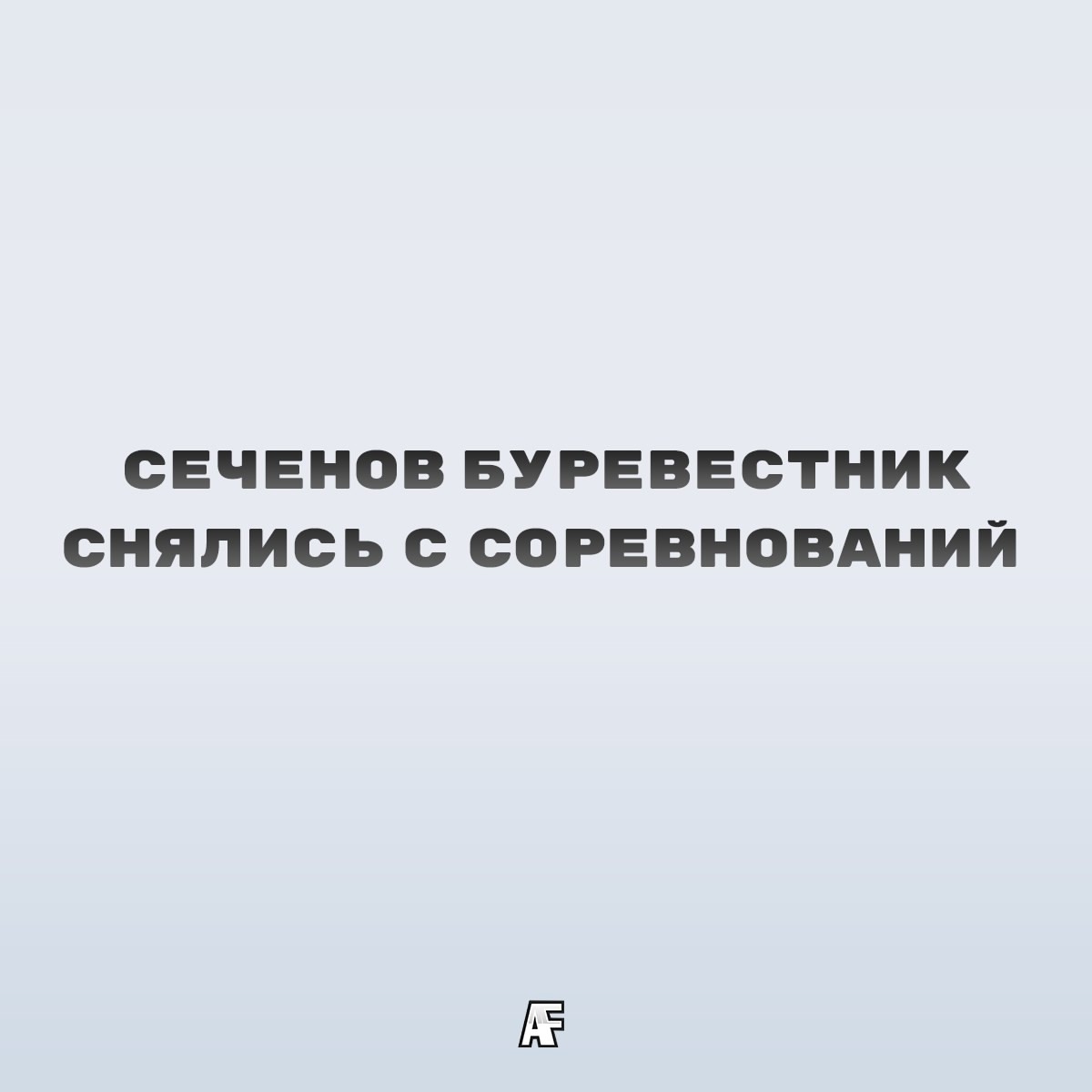 ИФАФ, Буревестники, любительский футбол, судьи, чемпионат России, Прожектор, НСАА, Федерация американского футбола России