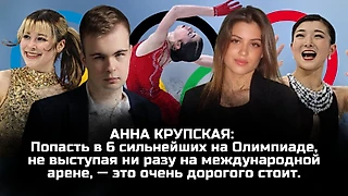 Попасть в 6 сильнейших на Олимпиаде, не выступая ни разу на международной арене, — это очень дорогого стоит.