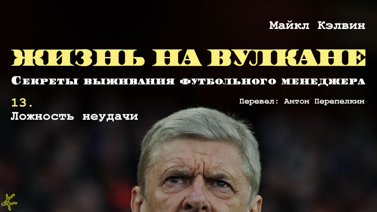 Майкл Кэлвин. «Жизнь на вулкане. Секреты выживания футбольного менеджера». Глава 13. Ложность неудачи