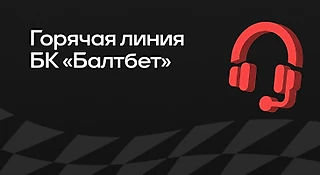 Горячая линия БК «Балтбет»: как связаться с техподдержкой