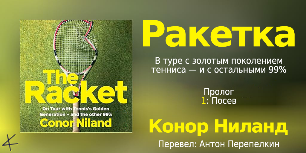 Конор Ниланд. «Ракетка. В туре с «золотым поколением» тенниса — и остальными 99%». Пролог; 1. Посев