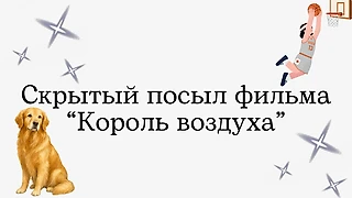 Выбор есть всегда: как детский фильм помогает зрителям не бросать свои мечты на полпути