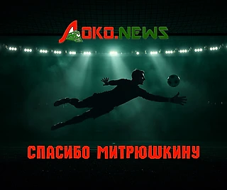 СПАСИБО МИТРЮШКИНУ