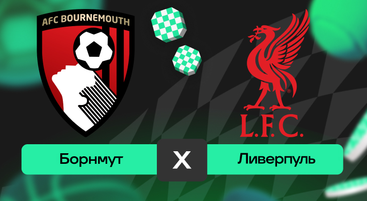 Ставки на футбол, Борнмут, Прогнозы на АПЛ, Прогнозы на спорт, Премьер-лига Англия, Ставки на сегодня, Прогнозы на футбол, Ливерпуль, Ставки на спорт