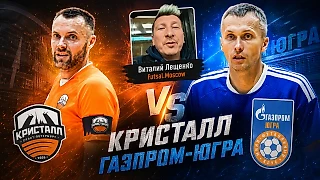 Кристалл - Газпром-Югра / Тур 2 / Сезон 2026/27