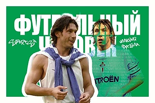 «Homo footballicus»: Александр Мостовой как великий футбольный демаркатор