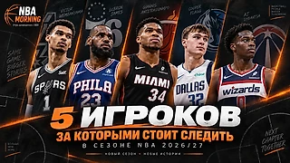 5 игроков, за которыми стоит следить в сезоне NBA 2026/27