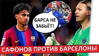 Сафонов не пропустит от «Барселоны»! Мнение во Франции!