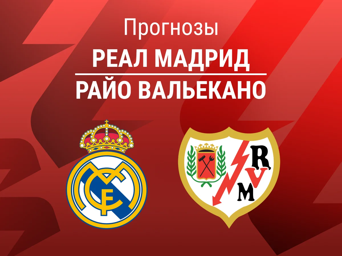 Прогноз на матч «Реал» – «Райо». Будет ли +1 позор в Мадриде? 😖