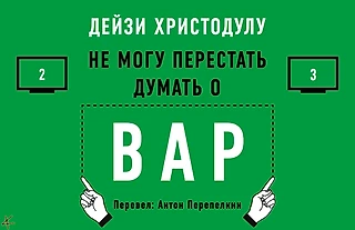 Дейзи Христодулу. «Я не могу перестать думать о ВАР» Глава 2: Фолы; Глава 3: Решение по поводу линии