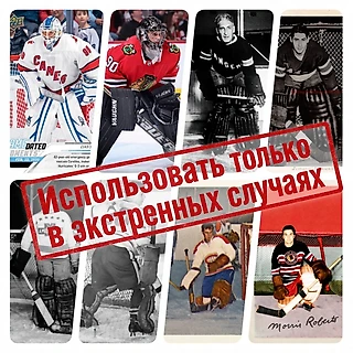 Герои экстренных выходов: невероятные случаи из истории НХЛ