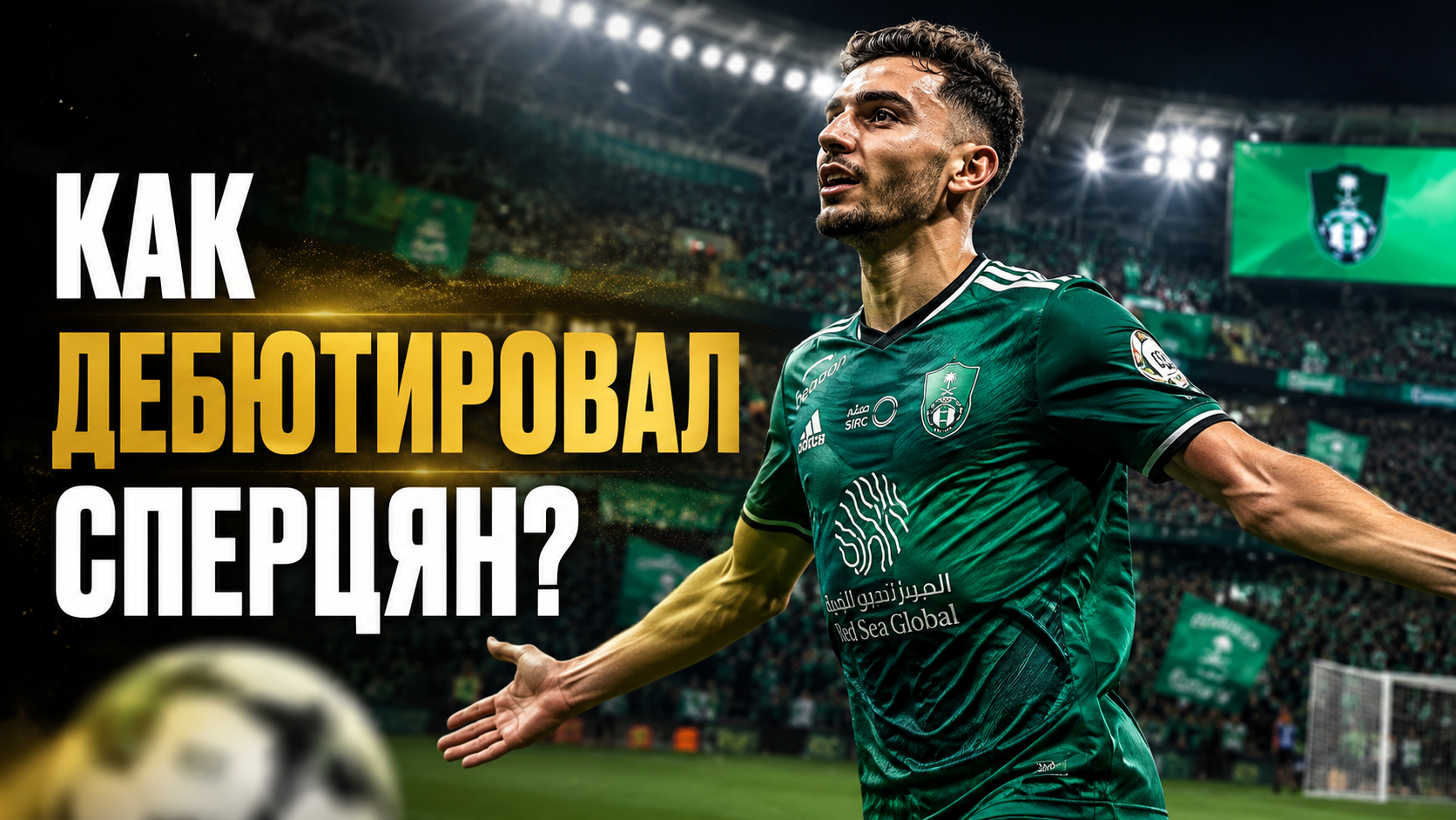 Как Эдуард Сперцян провёл свой первый матч за «Аль-Ахли? #НАШИЗАГРАНИЦЕЙ