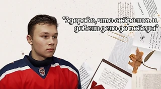 Данила Порошков: «Здорово, что собрались и довели дело до победы»