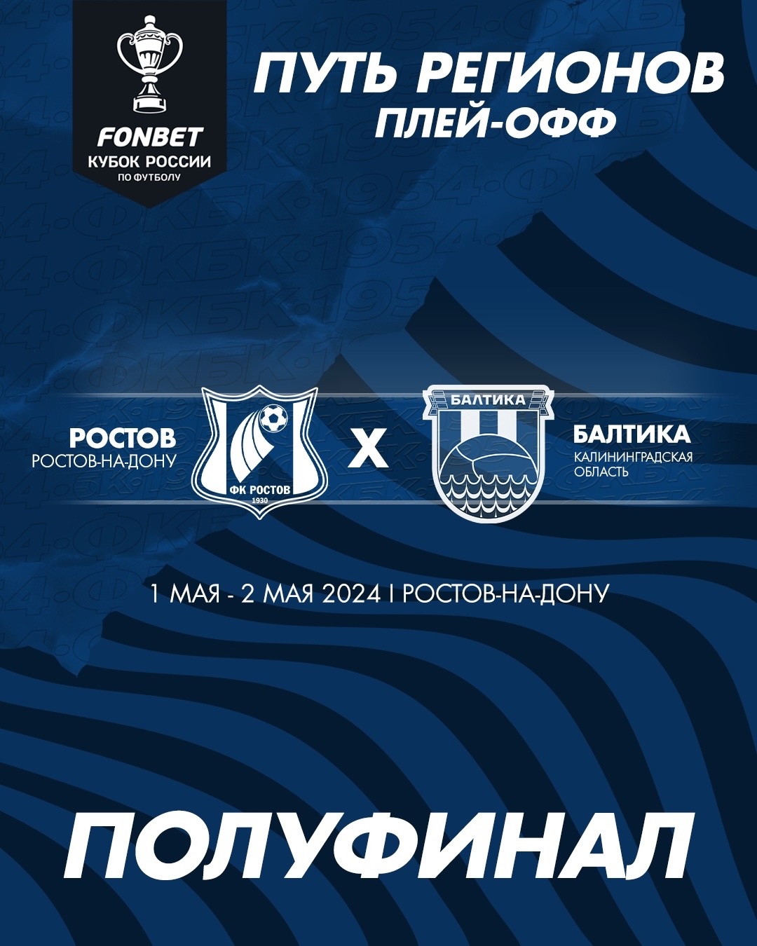 FONBET Кубок России, Балтика, Ростов