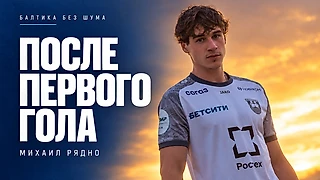 После первого гола. Зачем Михаилу Рядно понадобилась «Балтика»