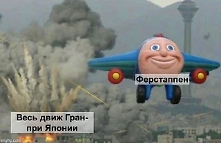 Гран-при Японии в мемах