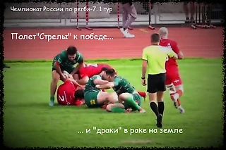 Чемпионат России по регби-7. Полет «Стрелы» к победе ...и «драки» в раке на земле