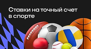 Ставки на точный счет в спорте